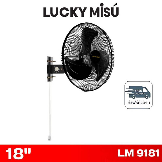 LUCKY MISU พัดลมติดผนังอุตสาหกรรม 18 นิ้ว รุ่น LM 9181