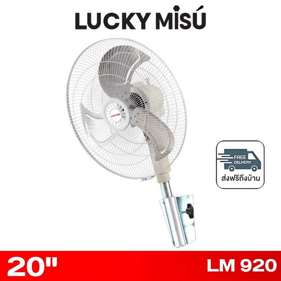 LUCKY MISU พัดลมติดผนังอุตสาหกรรม 20 นิ้ว รุ่น LM 920
