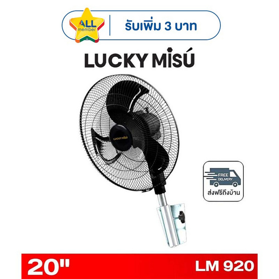 LUCKY MISU พัดลมติดผนังอุตสาหกรรม 20 นิ้ว รุ่น LM 920