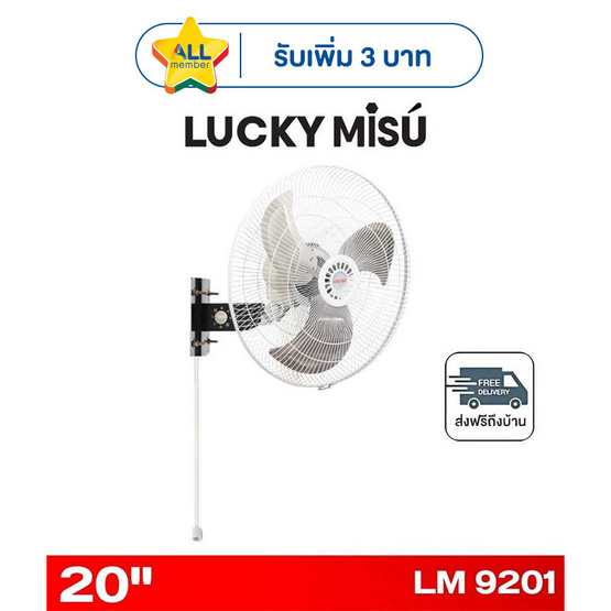 LUCKY MISU พัดลมติดผนังอุตสาหกรรม 20 นิ้ว รุ่น LM 9201