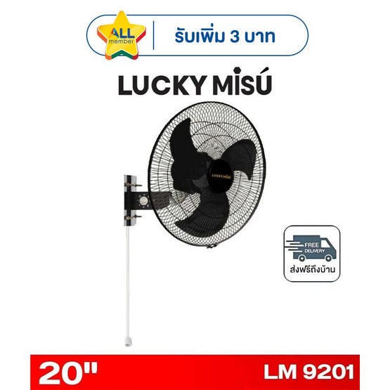 LUCKY MISU พัดลมติดผนังอุตสาหกรรม 20 นิ้ว รุ่น LM 9201