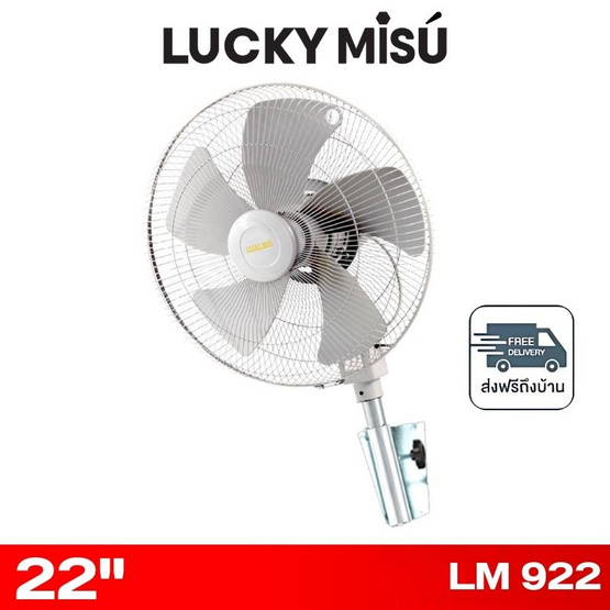 LUCKY MISU พัดลมติดผนังอุตสาหกรรม 22 นิ้ว รุ่น LM 922