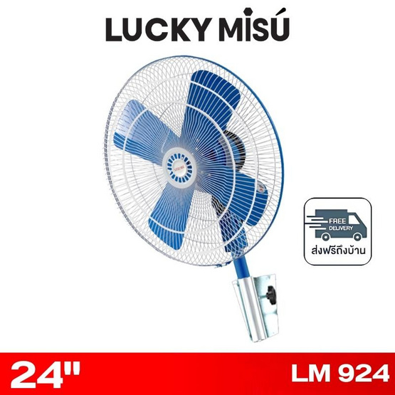 LUCKY MISU พัดลมติดผนังอุตสาหกรรม 24 นิ้ว รุ่น LM 924