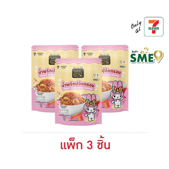 เอมโอชา น้ำพริกปูอัดกรอบ 70 กรัม (แพ็ก 3 ชิ้น)