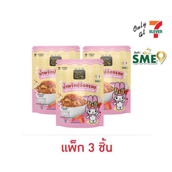 เอมโอชา น้ำพริกปูอัดกรอบ 70 กรัม (แพ็ก 3 ชิ้น)