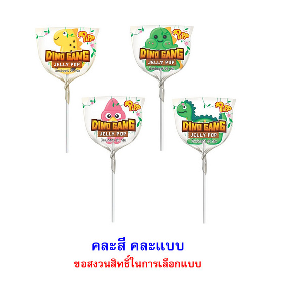พิพ เจลลี่ป๊อปไดโนเสาร์กลิ่นสตรอเบอร์รี่ คละแบบ 25 กรัม (แพ็ก 12 ชิ้น)