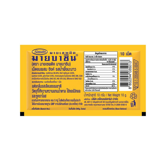 มายบาซิน เม็ดอมผสมซิงค์รสน้ำผึ้งมะนาว 10 กรัม (แพ็ก 20 ชิ้น)