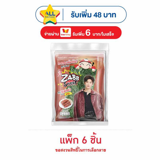 เถ้าแก่น้อย สาหร่ายย่างแซ่บชีทรสหม่าล่า 12 กรัม (แพ็ก 6 ชิ้น)