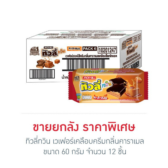 ทิวลี่ทวิน เวเฟอร์เคลือบครีมกลิ่นคาราเมล 60 กรัม (ยกลัง 12 ชิ้น)