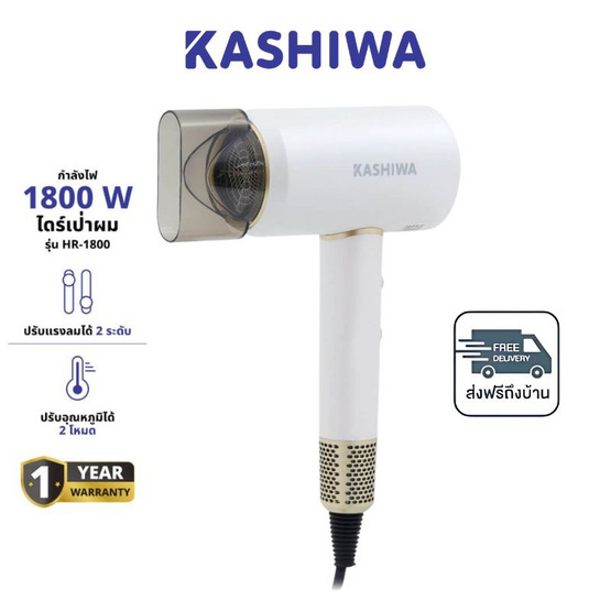 KASHIWA ไดร์ป่าผม 1800 วัตต์ รุ่น HR-1800 White