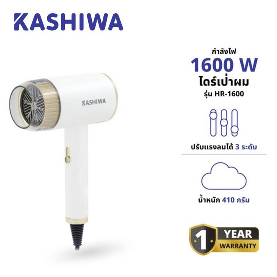 KASHIWA ไดร์ป่าผม 1600 วัตต์ รุ่น HR-1600 White