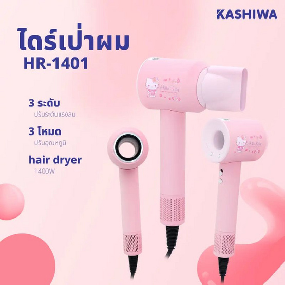 KASHIWA ไดร์ป่าผม Hello Kitty 1400 วัตต์ รุ่น HR-1401 Pink