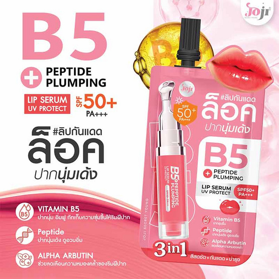 Joji ลิปทินท์ B5+Peptide Plumping Lip Serum UV Protect SPF50+ PA+++ 3 กรัม แพ็ก6ชิ้น