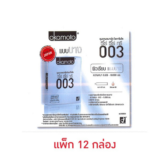 โอกาโมโต ถุงยางอนามัย 003 52 มม. บรรจุ 2 ชิ้น/กล่อง (แพ็ก 12 กล่อง)