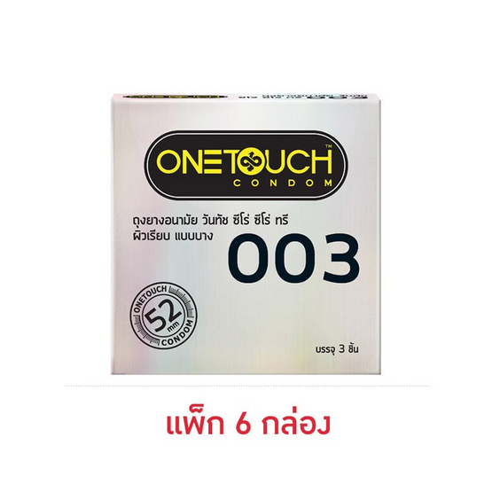 วันทัช ถุงยางอนามัย 003 52 มม. บรรจุ 3 ชิ้น/กล่อง (แพ็ก 6 กล่อง)