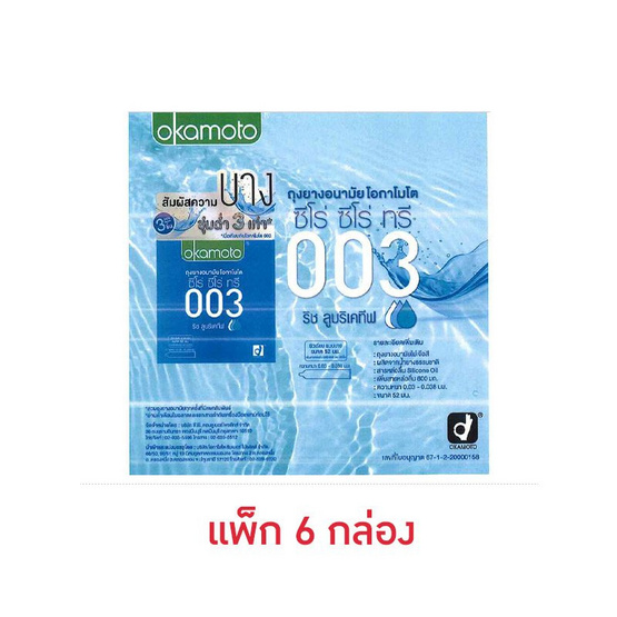โอกาโมโต ถุงยางอนามัย 003 ริช ลูบริเคทีฟ 52 มม. บรรจุ 3 ชิ้น/กล่อง (แพ็ก 6 กล่อง)