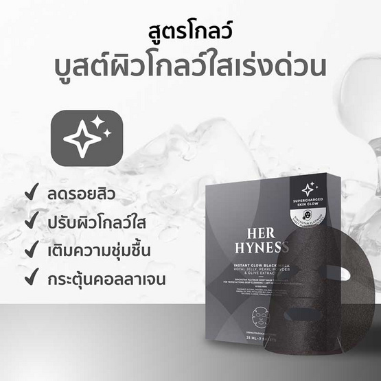 Her Hyness มาส์กดำ Instant Glow Black Mask 25 มล
