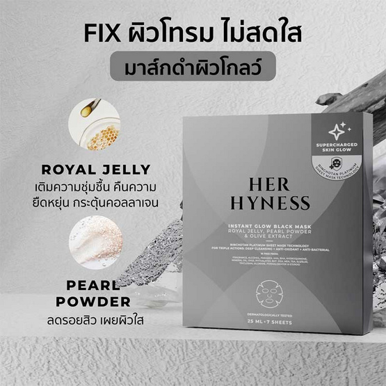 Her Hyness มาส์กดำ Instant Glow Black Mask 25 มล