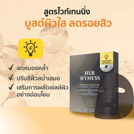 Her Hyness มาส์กดำ Instant Bright Black Mask 25 มล