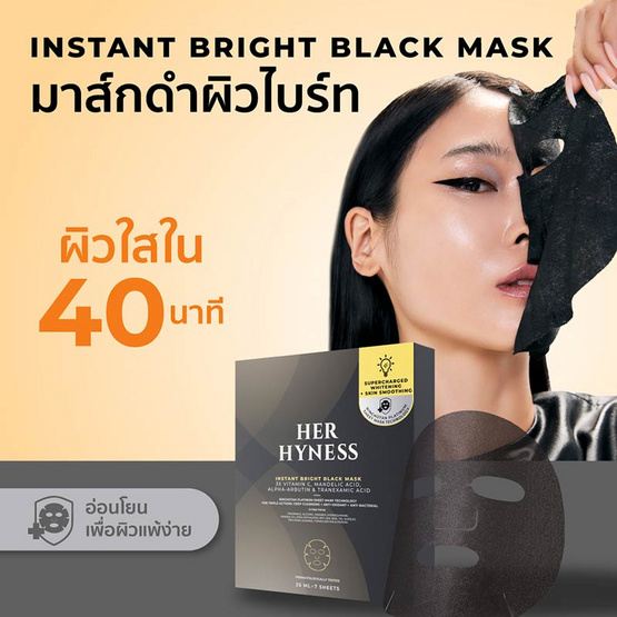 Her Hyness มาส์กดำ Instant Bright Black Mask 25 มล