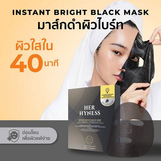 Her Hyness มาส์กดำ Instant Bright Black Mask 25 มล