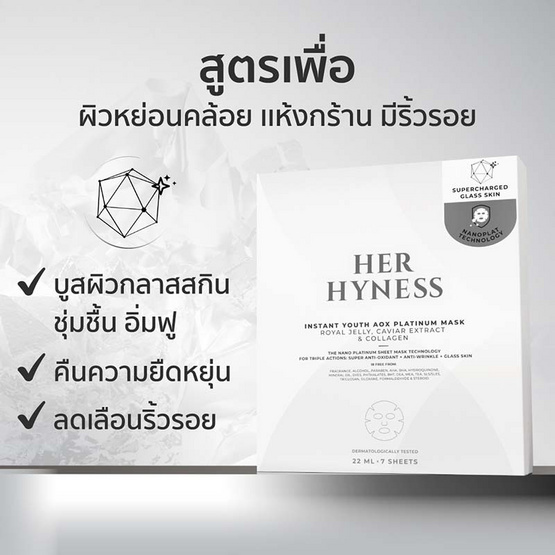 Her Hyness มาส์กหน้า Instant Youth AOX Platinum Mask 22 มล