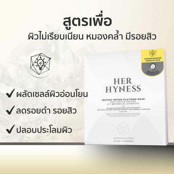 Her Hyness มาส์กหน้า Instant Refine Platinum Mask 22 มล