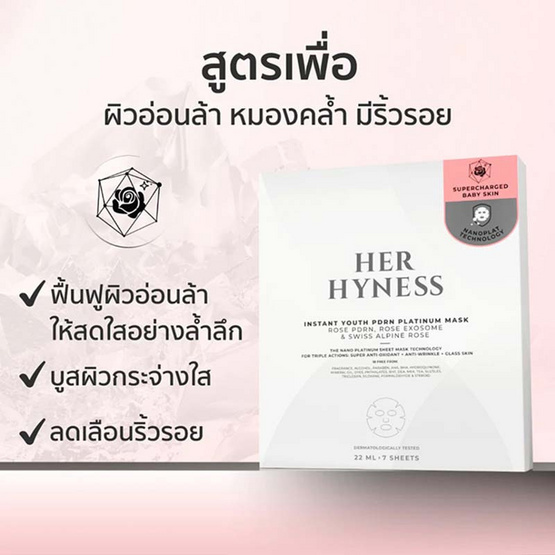 Her Hyness มาส์กหน้า Instant Youth PDRN Platinum Mask 22 มล