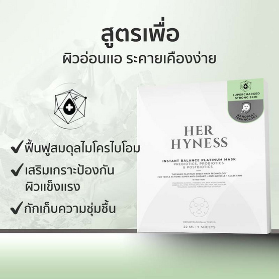 Her Hyness มาส์กหน้า Instant Balance Platinum Mask 22 มล