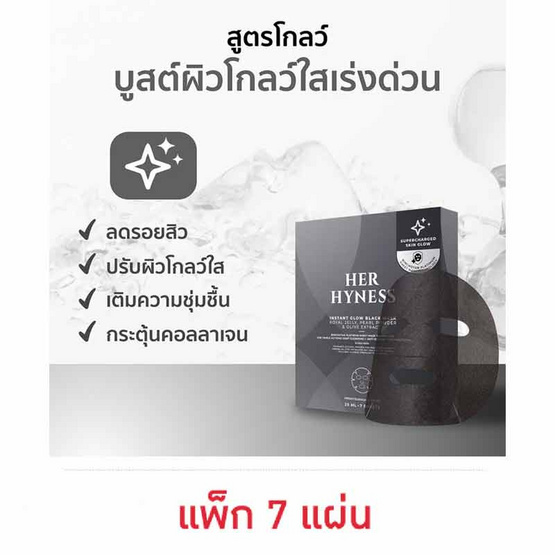Her Hyness มาส์กดำ Black Mask in a box (7แผ่น)