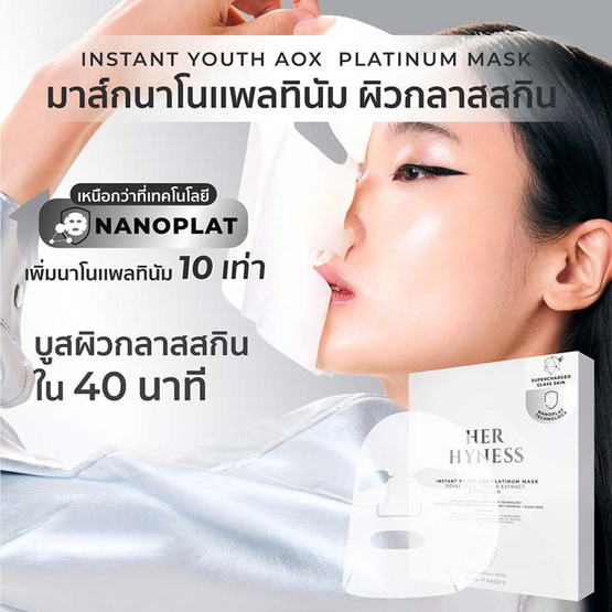 Her Hyness มาส์กหน้า Instant Youth AOX Platinum Mask 22ml (7แผ่น)