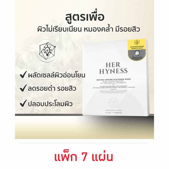 Her Hyness มาส์กหน้า Instant Refine Platinum Mask 22ml (7แผ่น)