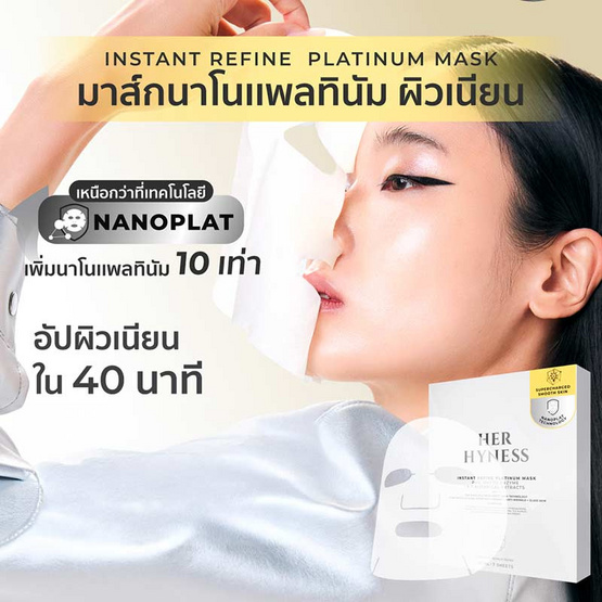 Her Hyness มาส์กหน้า Instant Refine Platinum Mask 22ml (7แผ่น)