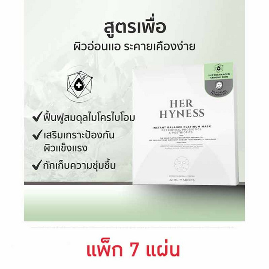 Her Hyness มาส์กหน้า Instant Balance Platinum Mask 22มล (7แผ่น)