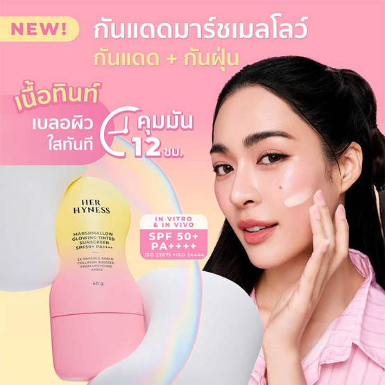 Her Hyness กันแดด Marshmallow Glowing Tinted Sunscreen SPF50+ PA++++ 40กรัม