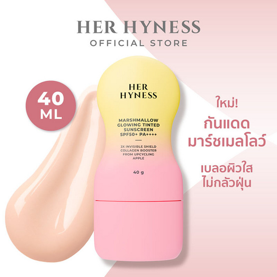 Her Hyness กันแดด Marshmallow Glowing Tinted Sunscreen SPF50+ PA++++ 40กรัม
