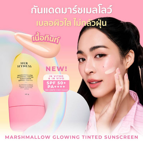 Her Hyness กันแดด Marshmallow Glowing Tinted Sunscreen SPF50+ PA++++ 40กรัม