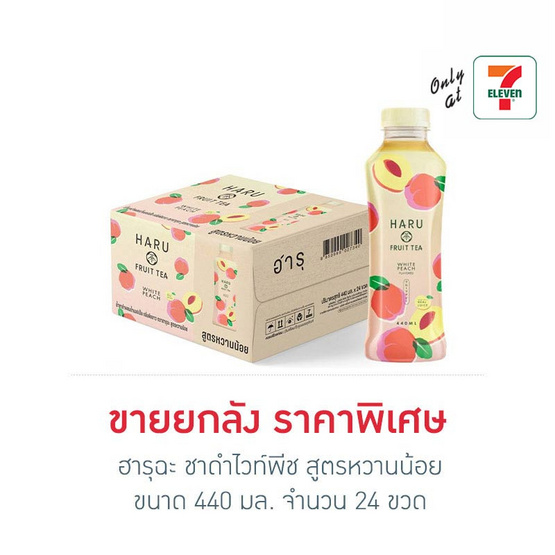 ฮารุฉะ ชาดำไวท์พีช สูตรหวานน้อย 440 มล. (ยกลัง 24 ขวด)