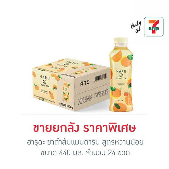 ฮารุฉะ ชาดำส้มแมนดาริน สูตรหวานน้อย 440 มล. (ยกลัง 24 ขวด)