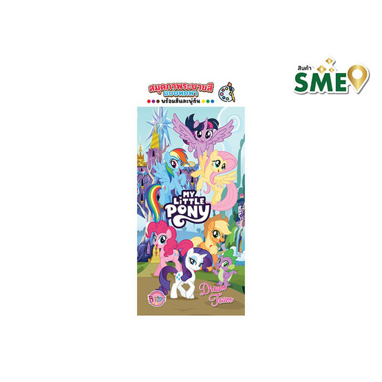 B-KIDS สมุดภาพระบายสีแบบพกพา พร้อมสีและพู่กัน My Little Pony Dream Team