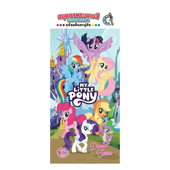 B-KIDS สมุดภาพระบายสีแบบพกพา พร้อมสีและพู่กัน My Little Pony Dream Team