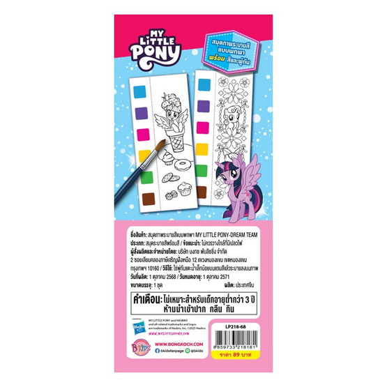 B-KIDS สมุดภาพระบายสีแบบพกพา พร้อมสีและพู่กัน My Little Pony Dream Team