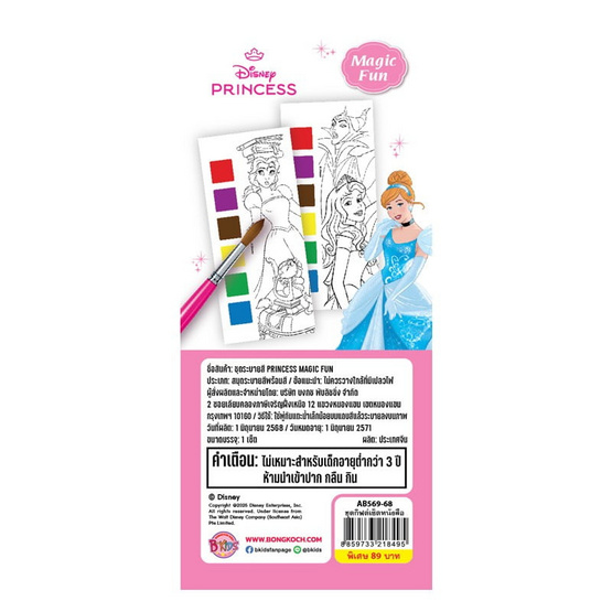 B-KIDS สมุดภาพระบายสีแบบพกพา พร้อมสีและพู่กัน Disney Princess Magic Fun
