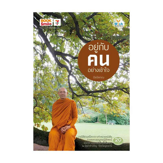 หนังสือ อยู่กับคนอย่างเข้าใจ