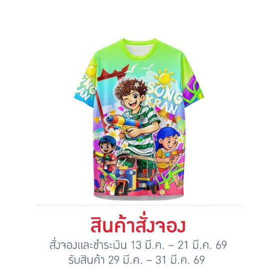 เสื้อคอกลมสงกรานต์ เต วรากร
