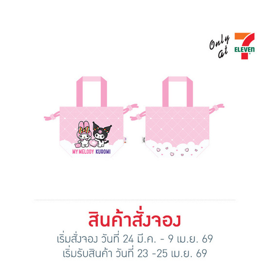 กระเป๋าผ้าหูรูด ทรงขนมจีบ My Melody & Kuromi สีชมพู