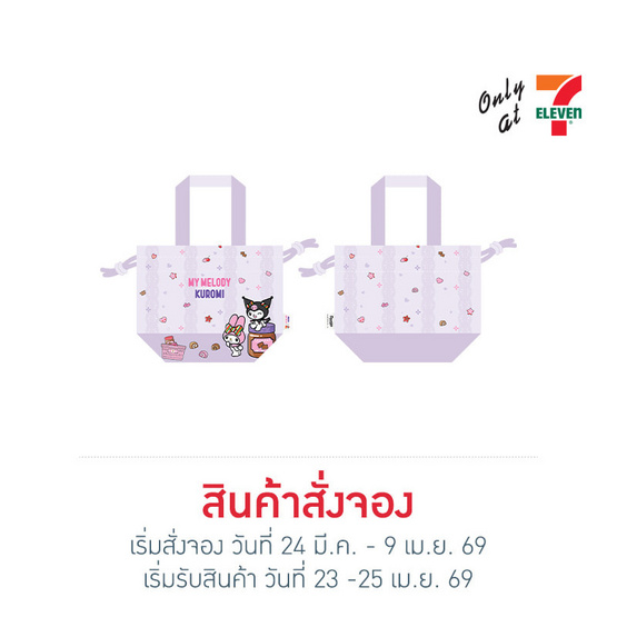 กระเป๋าผ้าหูรูด ทรงขนมจีบ My Melody & Kuromi สีม่วง