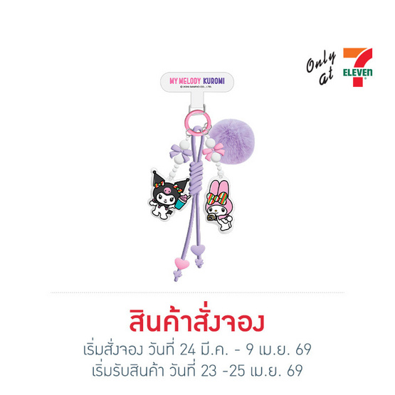 ที่ห้อยอเนกประสงค์ My Melody & Kuromi สีม่วง