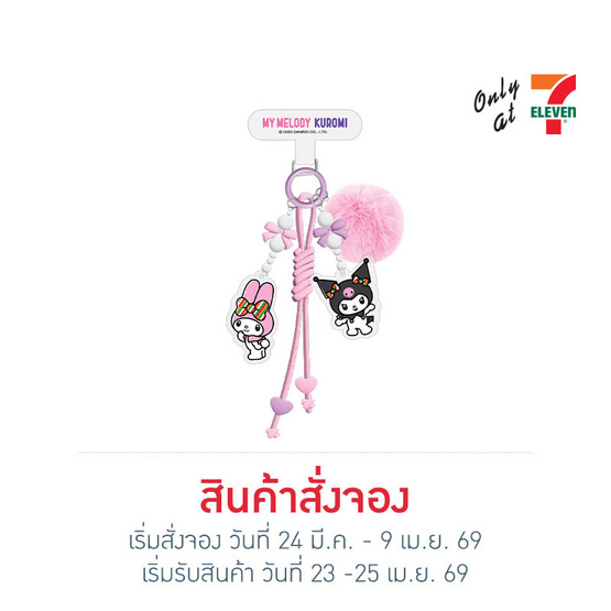 ที่ห้อยอเนกประสงค์ My Melody & Kuromi สีชมพู