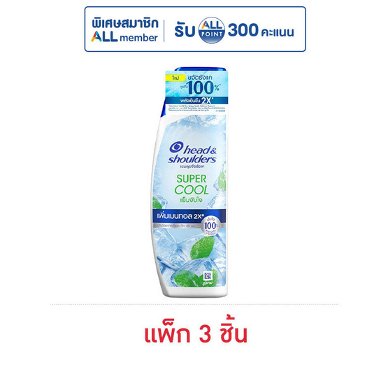 เฮดแอนด์โชว์เดอร์ แชมพู ขจัดรังแค ซุปเปอร์ คูล 150 มล. (แพ็ก 3 ชิ้น)